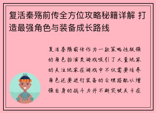 复活秦殇前传全方位攻略秘籍详解 打造最强角色与装备成长路线