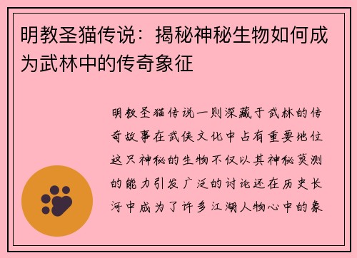明教圣猫传说:揭秘神秘生物如何成为武林中的传奇象征 明教圣猫传说:揭秘神秘生物如何成为武林中的传奇象征