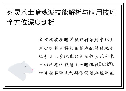 死灵术士暗魂波技能解析与应用技巧全方位深度剖析