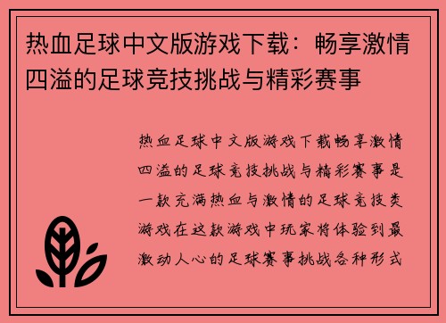 热血足球中文版游戏下载：畅享激情四溢的足球竞技挑战与精彩赛事