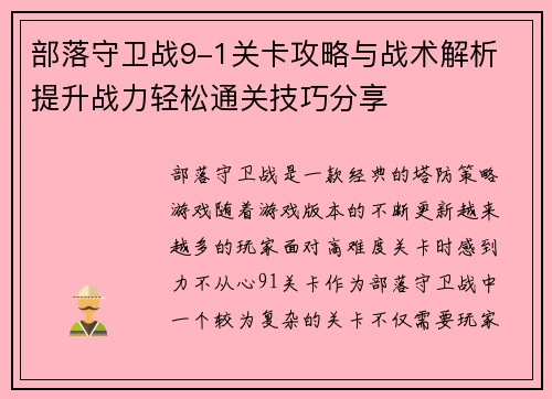 部落守卫战9-1关卡攻略与战术解析 提升战力轻松通关技巧分享