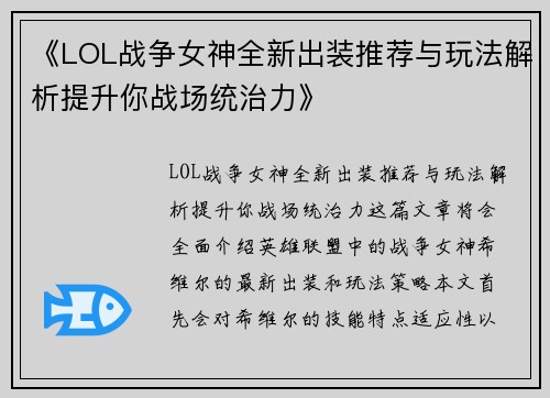 《LOL战争女神全新出装推荐与玩法解析提升你战场统治力》