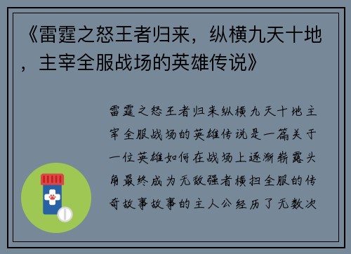 《雷霆之怒王者归来，纵横九天十地，主宰全服战场的英雄传说》
