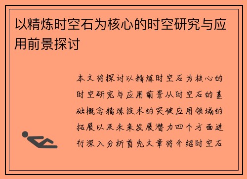 以精炼时空石为核心的时空研究与应用前景探讨