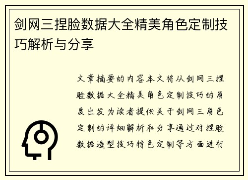 剑网三捏脸数据大全精美角色定制技巧解析与分享