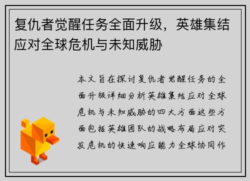 复仇者觉醒任务全面升级，英雄集结应对全球危机与未知威胁
