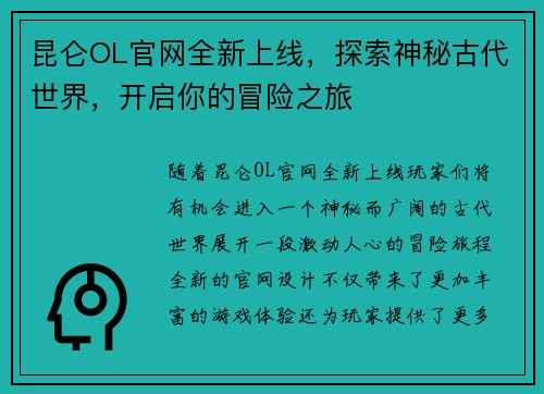昆仑OL官网全新上线，探索神秘古代世界，开启你的冒险之旅