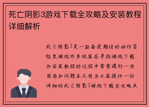 死亡阴影3游戏下载全攻略及安装教程详细解析