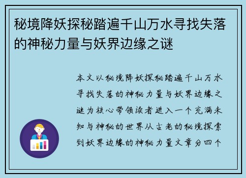 秘境降妖探秘踏遍千山万水寻找失落的神秘力量与妖界边缘之谜