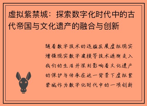 虚拟紫禁城：探索数字化时代中的古代帝国与文化遗产的融合与创新