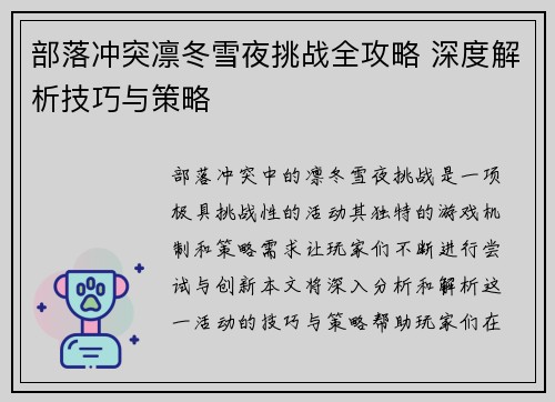 部落冲突凛冬雪夜挑战全攻略 深度解析技巧与策略