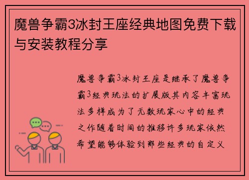 魔兽争霸3冰封王座经典地图免费下载与安装教程分享