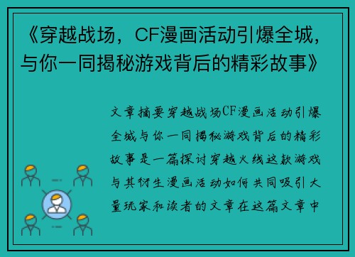《穿越战场，CF漫画活动引爆全城，与你一同揭秘游戏背后的精彩故事》