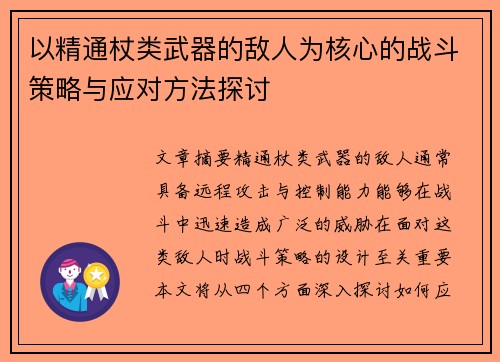 以精通杖类武器的敌人为核心的战斗策略与应对方法探讨