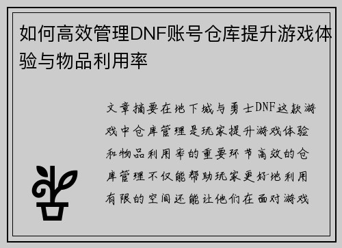 如何高效管理DNF账号仓库提升游戏体验与物品利用率