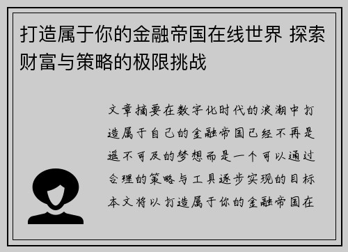 打造属于你的金融帝国在线世界 探索财富与策略的极限挑战