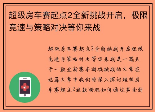 超级房车赛起点2全新挑战开启，极限竞速与策略对决等你来战