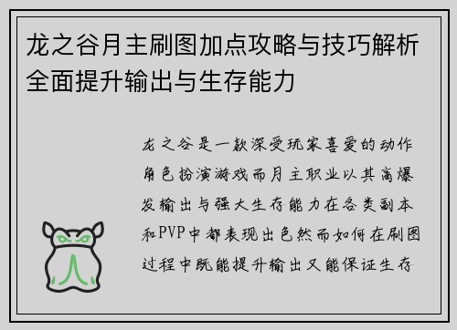 龙之谷月主刷图加点攻略与技巧解析全面提升输出与生存能力