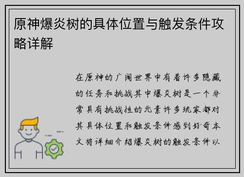 原神爆炎树的具体位置与触发条件攻略详解