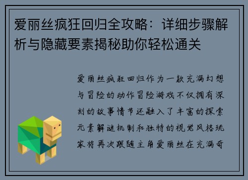 爱丽丝疯狂回归全攻略：详细步骤解析与隐藏要素揭秘助你轻松通关