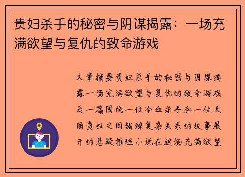 贵妇杀手的秘密与阴谋揭露：一场充满欲望与复仇的致命游戏