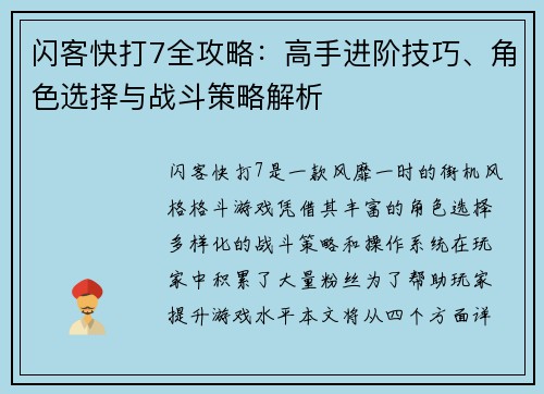 闪客快打7全攻略：高手进阶技巧、角色选择与战斗策略解析