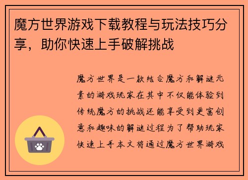 魔方世界游戏下载教程与玩法技巧分享，助你快速上手破解挑战