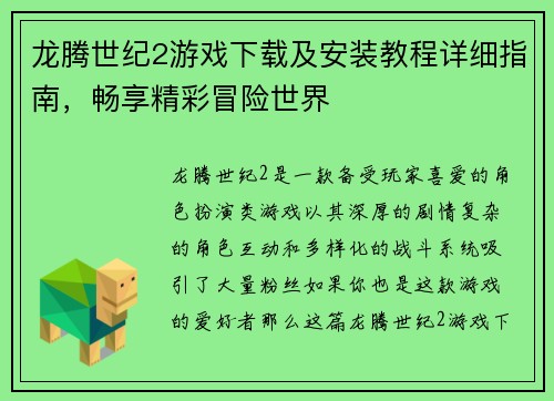 龙腾世纪2游戏下载及安装教程详细指南，畅享精彩冒险世界