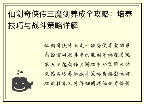 仙剑奇侠传三魔剑养成全攻略：培养技巧与战斗策略详解
