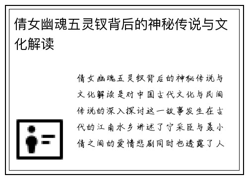 倩女幽魂五灵钗背后的神秘传说与文化解读