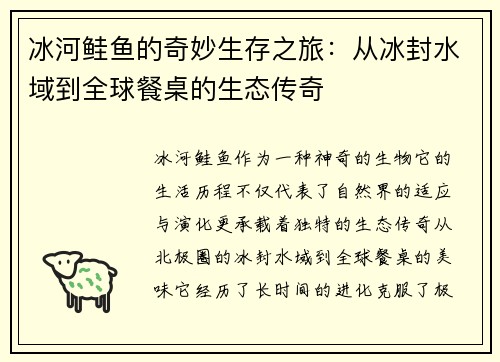 冰河鲑鱼的奇妙生存之旅：从冰封水域到全球餐桌的生态传奇
