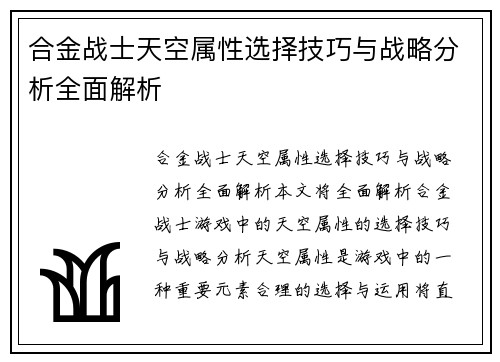 合金战士天空属性选择技巧与战略分析全面解析