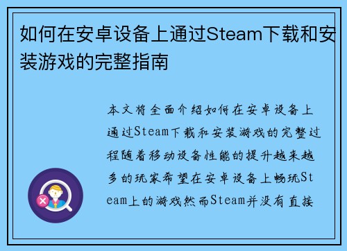 如何在安卓设备上通过Steam下载和安装游戏的完整指南