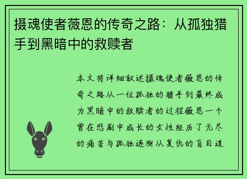 摄魂使者薇恩的传奇之路：从孤独猎手到黑暗中的救赎者