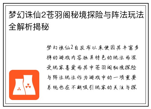 梦幻诛仙2苍羽阁秘境探险与阵法玩法全解析揭秘