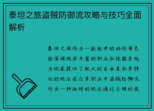泰坦之旅盗贼防御流攻略与技巧全面解析