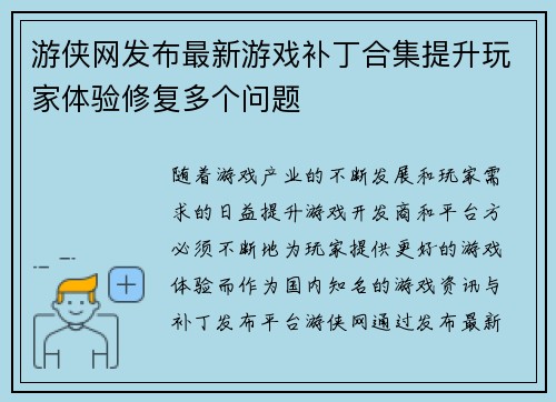 游侠网发布最新游戏补丁合集提升玩家体验修复多个问题