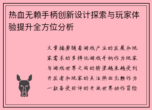 热血无赖手柄创新设计探索与玩家体验提升全方位分析
