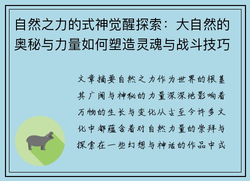 自然之力的式神觉醒探索：大自然的奥秘与力量如何塑造灵魂与战斗技巧