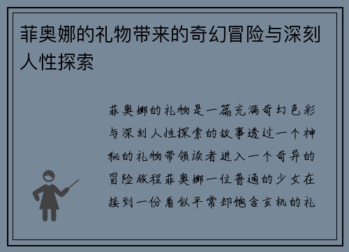菲奥娜的礼物带来的奇幻冒险与深刻人性探索