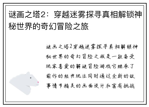 谜画之塔2：穿越迷雾探寻真相解锁神秘世界的奇幻冒险之旅