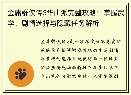 金庸群侠传3华山派完整攻略：掌握武学、剧情选择与隐藏任务解析