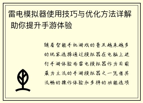 雷电模拟器使用技巧与优化方法详解 助你提升手游体验