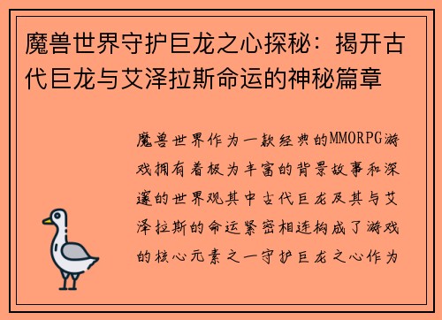 魔兽世界守护巨龙之心探秘：揭开古代巨龙与艾泽拉斯命运的神秘篇章