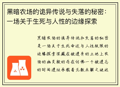 黑暗农场的诡异传说与失落的秘密：一场关于生死与人性的边缘探索