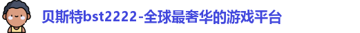 贝斯特bst2222